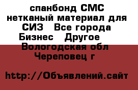 спанбонд СМС нетканый материал для СИЗ - Все города Бизнес » Другое   . Вологодская обл.,Череповец г.